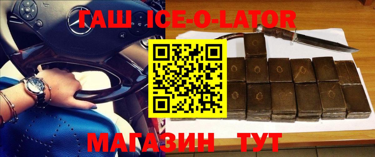 ГАШ гашик  ГАШИШ Ice-O-Lator  Кропоткин  Вход с VPN 