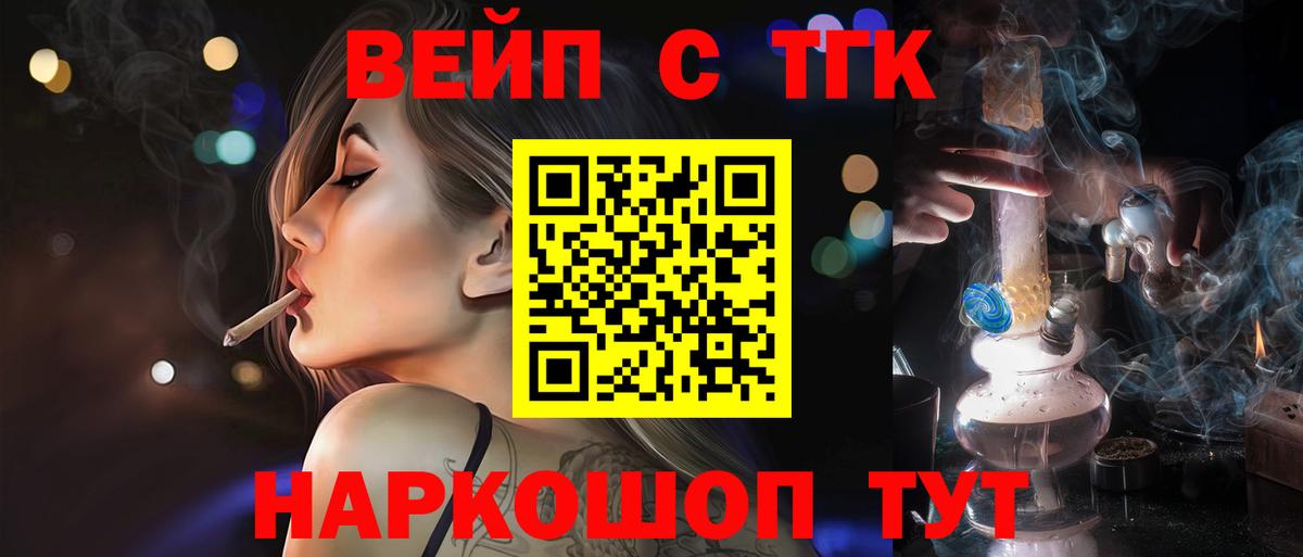 ТГК вейп с тгк  Вход с VPN  Кропоткин 
